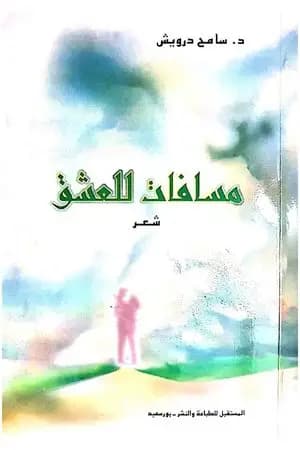 مسافات للعشق
