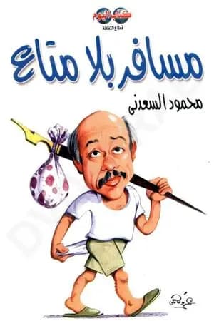 مسافر بلا متاع