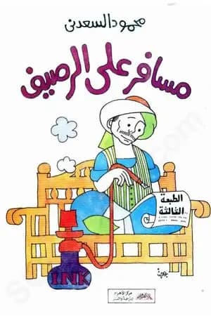 مسافر على الرصيف