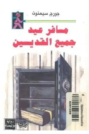 مسافر عيد جميع القديسين