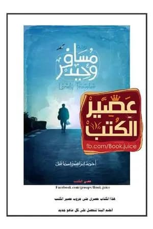 مسافر وحيد