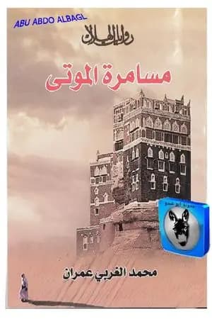 مسامرة الموتى