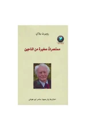 مستعمرات صغيرة من الناجين