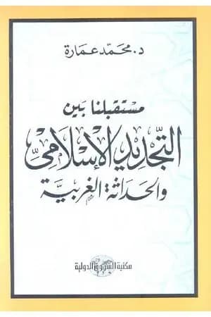 مستقبلنا بين التجديد الإسلامي والحداثة الغربية