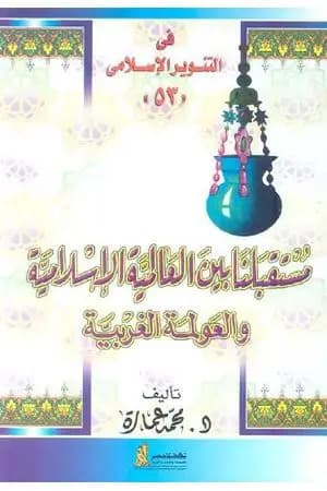 مستقبلنا بين العالمية الإسلامية والعولمة الغربية