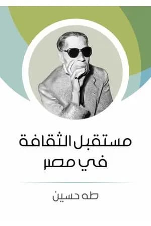 مستقبل الثقافة في مصر