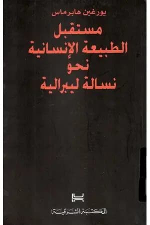 مستقبل الطبيعة الإنسانية نحو نسالة ليبرالية