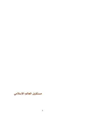مستقبل العالم الاسلامي