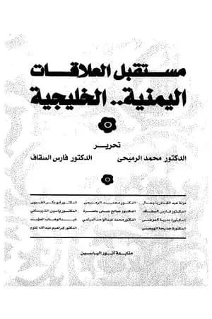 مستقبل العلاقات اليمنية الخليجية