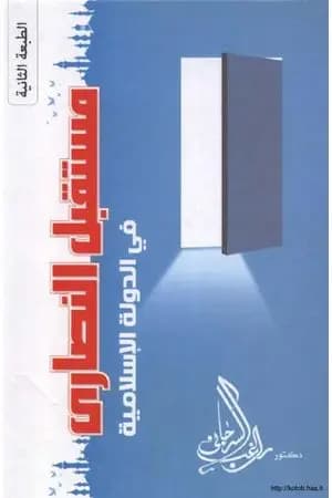 مستقبل النصارى في الدولة الإسلامية