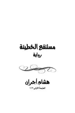 مستنقع الخطيئة