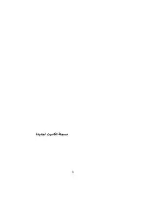 مسجلة الكاسيت الجديدة