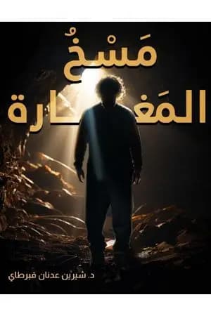 مسخ المغارة