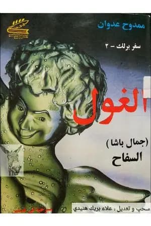 مسرحية الغول