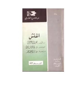 مسرحية المفتش العام