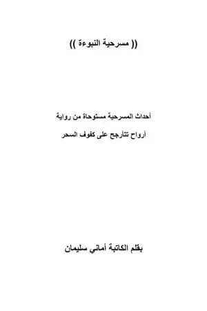 مسرحية النبوءة