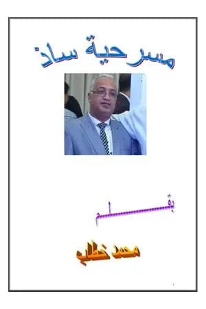 مسرحية ساذ