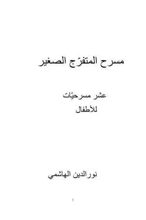 مسرح المتفرج الصغير - عشر مسرحيات للأطفال