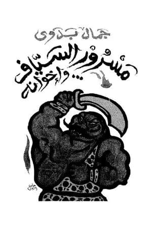 مسرور السياف وإخوانه