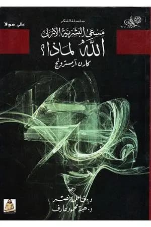 مسعى البشرية الأزلي - الله لماذا؟