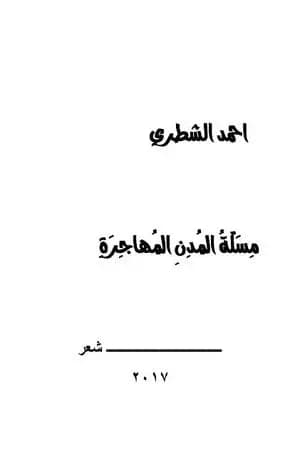 مسلة المدن المهاجرة