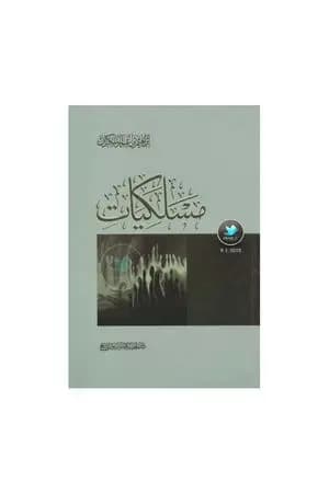 مسلكيات
