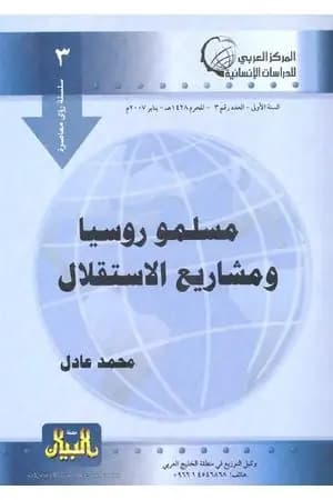 مسلمو روسيا ومشاريع الإستقلال