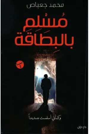 مسلم بالبطاقة