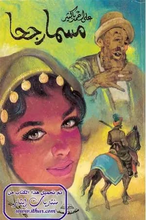 مسمار جحا