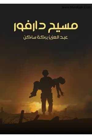 مسيح دارفور