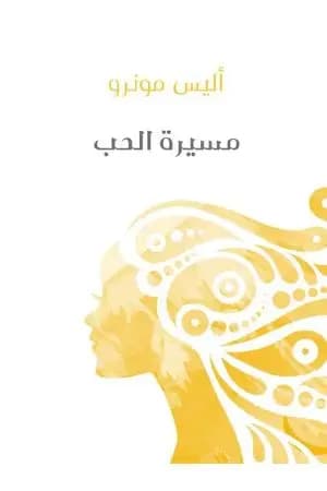 مسيرة الحب