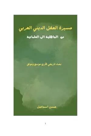 مسيرة العقل الديني العربي من الجاهلية إلى العلمانية