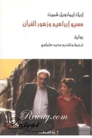 مسيو إبراهيم وزهور القرآن
