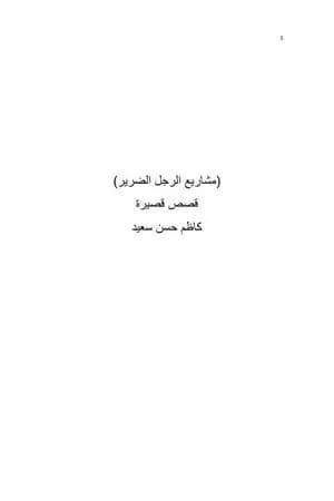 مشاريع الرجل الضرير
