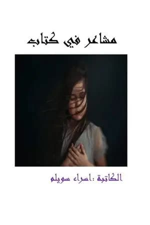 مشاعر في كتاب