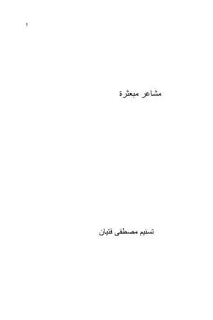 مشاعر مبعثرة