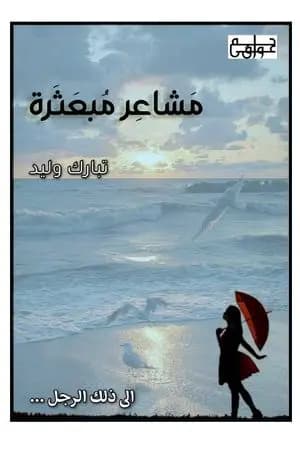 مشاعر مبعثرة