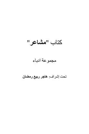 مشاعر