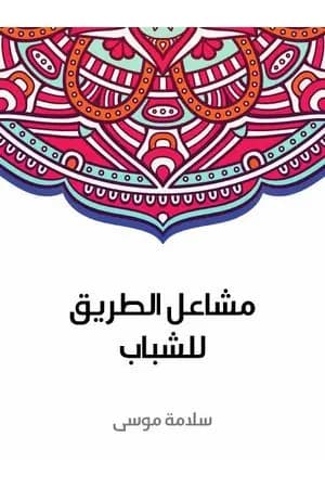 مشاعل الطريق للشباب