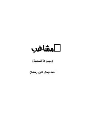 مشاغب