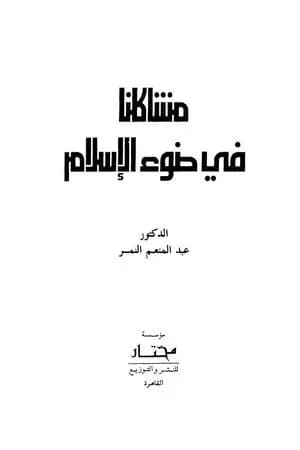 مشاكلنا في ضوء الاسلام