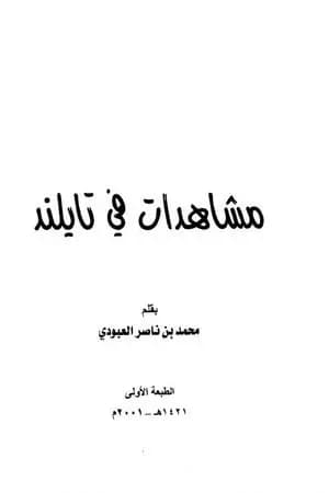مشاهدات في تايلند