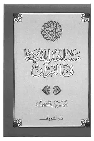 مشاهد القيامة في القرآن