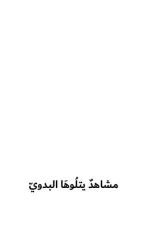 مشاهد يتلوها البدوي