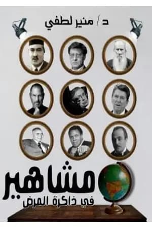 مشاهير في ذاكرة المرض