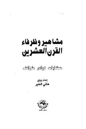 مشاهير وظرفاء القرن العشرين