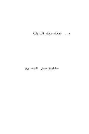 مشايخ جبل البداري