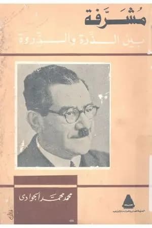 مشرفة بين الذرة والذروة