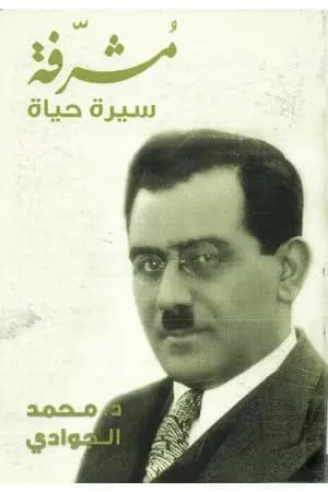 مشرفة سيرة حياة