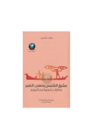 مشرق الشمس ومغرب القمر - حكايات شعبية من النرويج